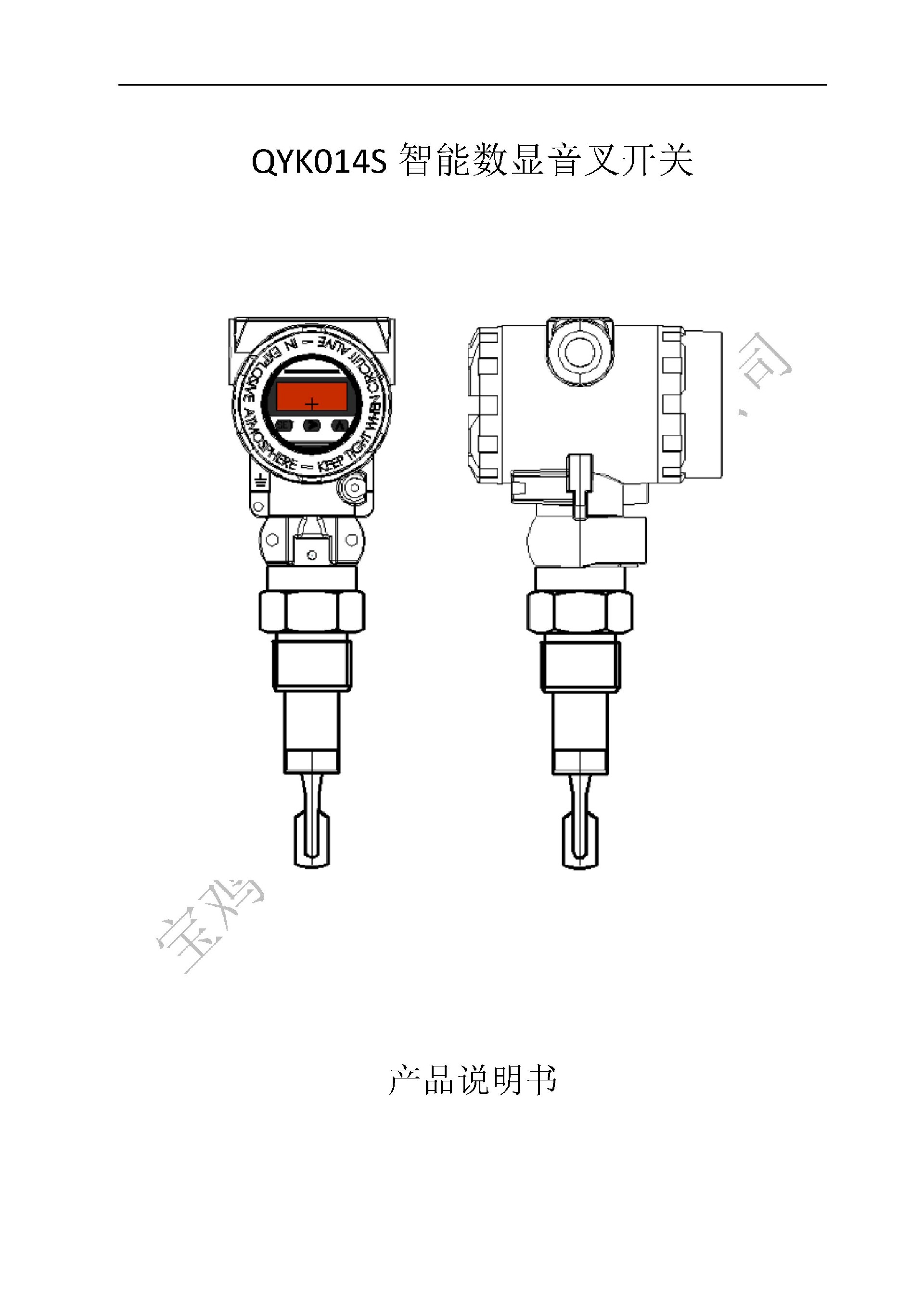 Microsoft Word - QYK104S數(shù)顯音叉開關(guān)說(shuō)明書_11_7_1.jpg
